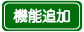 機能追加