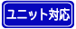 ユニット対応