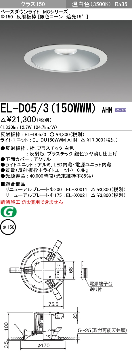 EL-D05/3(150WWM) AHN｜三菱電機WIN2K