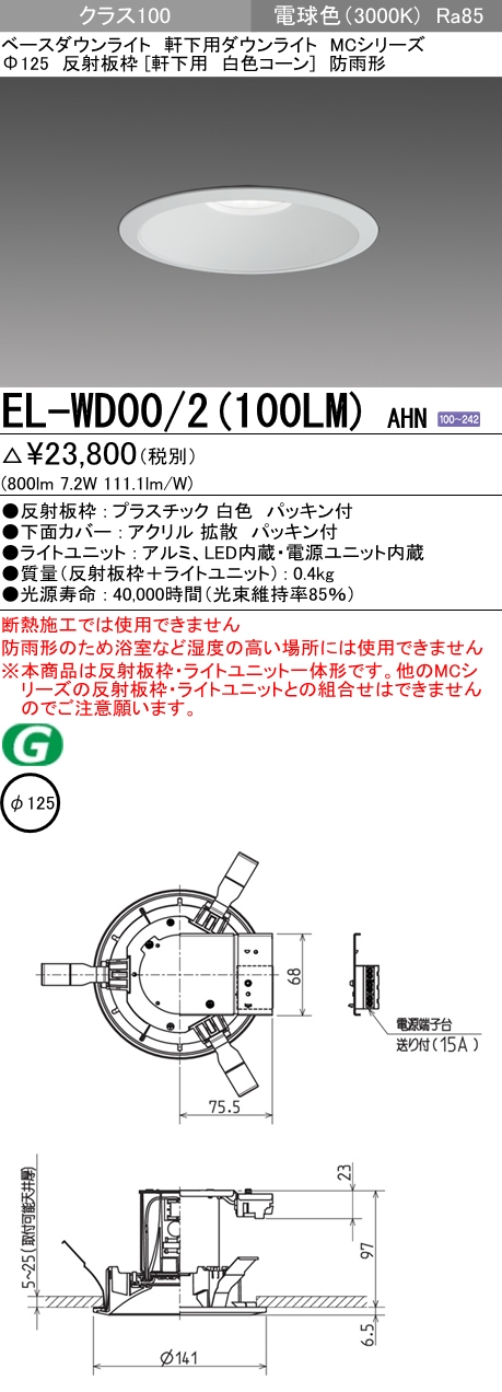EL-WD00/2(100LM) AHN｜三菱電機WIN2K