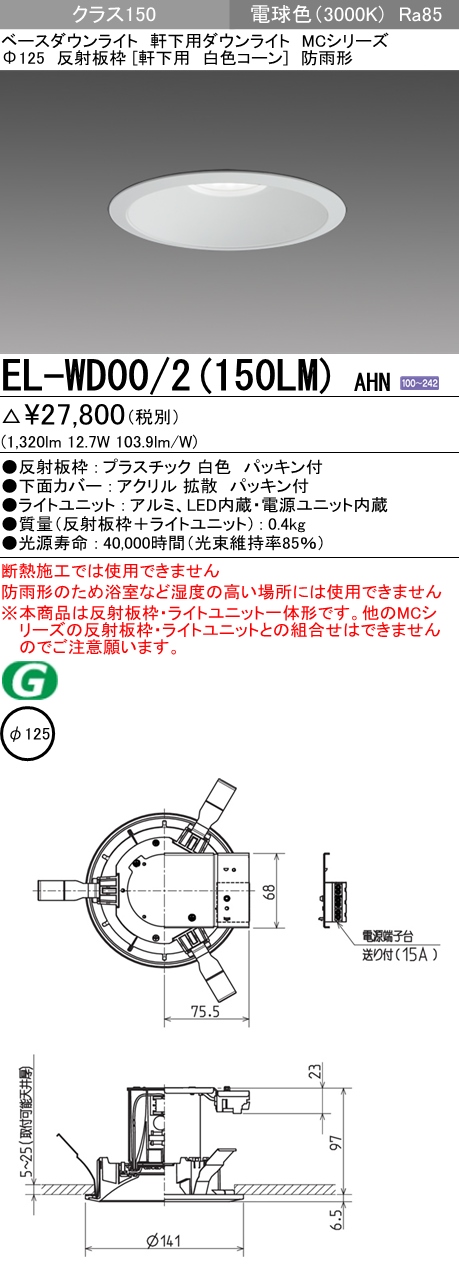 EL-WD00/2(150LM) AHN｜三菱電機WIN2K