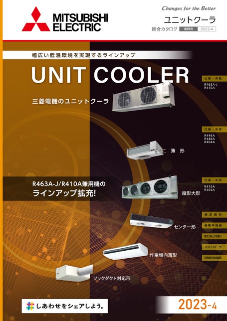 ユニットクーラ総合カタログ